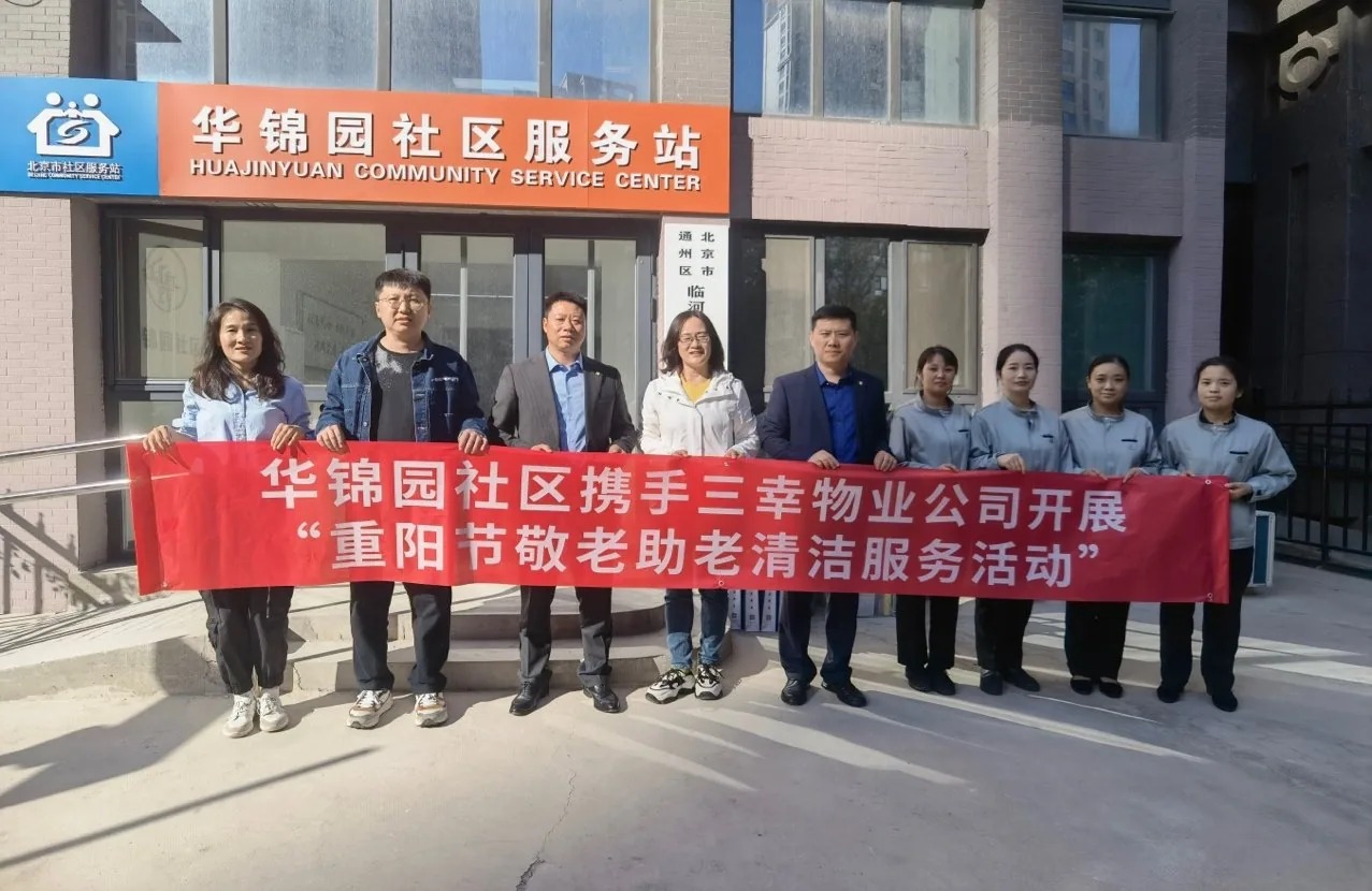 北京三幸物业携手华锦园社区开展“重阳节敬老助老清洁爱心公益活动”