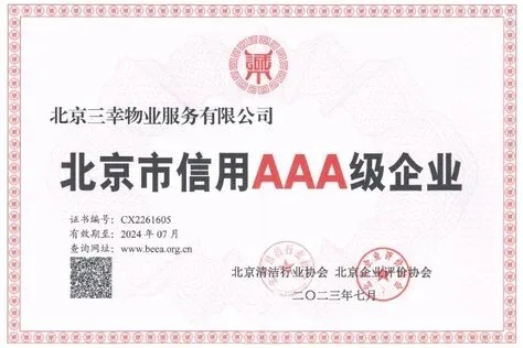 通过审核后取得北京信用AAA认证证书