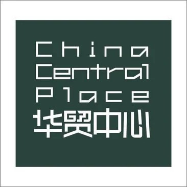 华贸中心